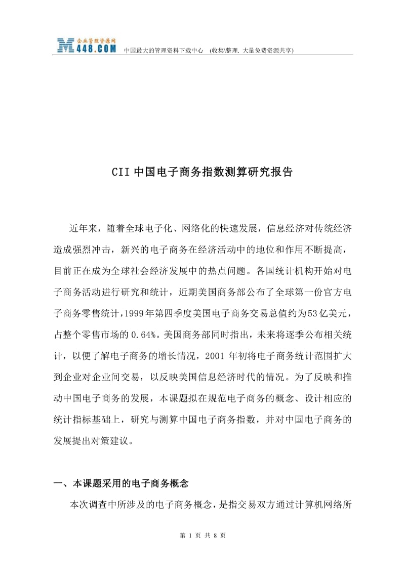 CII中國(guó)電子商務(wù)指數(shù)測(cè)算研究報(bào)告解讀 基于“文庫(kù)吧”資料的網(wǎng)上商務(wù)咨詢實(shí)踐
