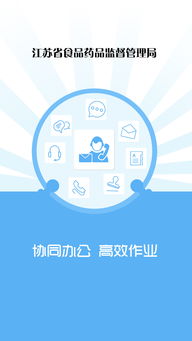 協(xié)同辦公 食品藥品管理局管理監(jiān)督APP模板免費(fèi)下載指南