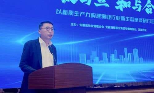 破與立，和與合 以新質生產力構建物業行業新生態——阜陽主題座談研討會聚焦物業服務評估